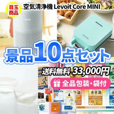 便利で人気の商品が詰まった景品10点セット【一部商品引換券】【送料無料】