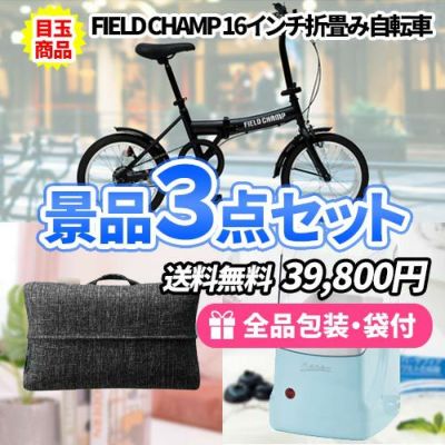 FIELD CHAMP 16インチ折畳み自転車【商品引換券】【即納商品】【送料