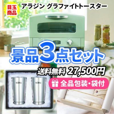 お家で大活躍する人気トースターがメインの景品3点セット【一部商品引換券】【送料無料】