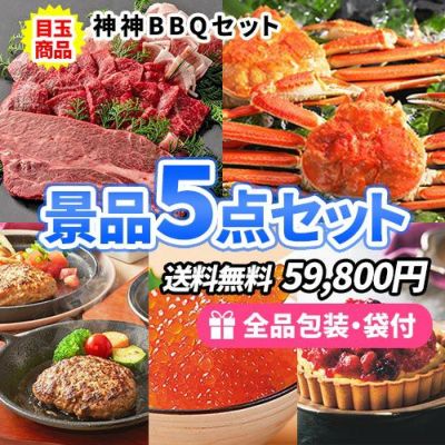 どれも食べたい!豪華食品目白押し景品5点セット【商品引換券】【即納商品】【送料無料】