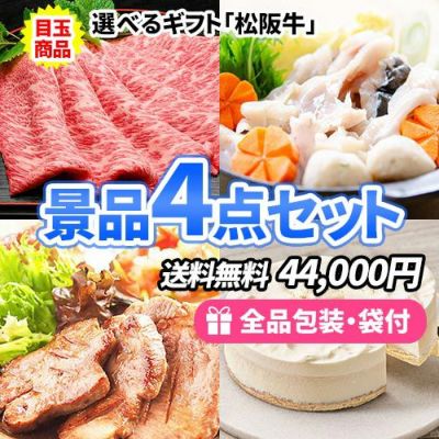 誰もが味わいたい!松阪牛がメインの美味しい景品4点セット【商品引換券】【即納商品】【送料無料】