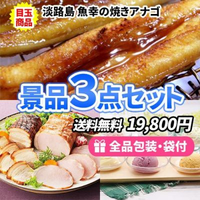 淡路島焼きあなごをメインにこだわりの美味しさが詰まった景品3点セット【商品引換券】【即納商品】【送料無料】