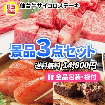 ひと味違う食品!サイコロステーキが目玉のお手軽景品3点セット【商品引換券】【即納商品】【送料無料】