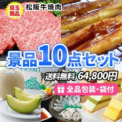松阪牛焼肉を目玉にバラエティ豊かな食品・スイーツ景品10点セット【商品引換券】【即納商品】【送料無料】