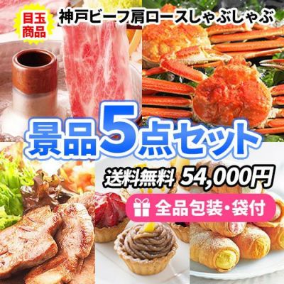景品に最適!お肉も海鮮も入った豪華食品景品5点セット【商品引換券】【即納商品】【送料無料】