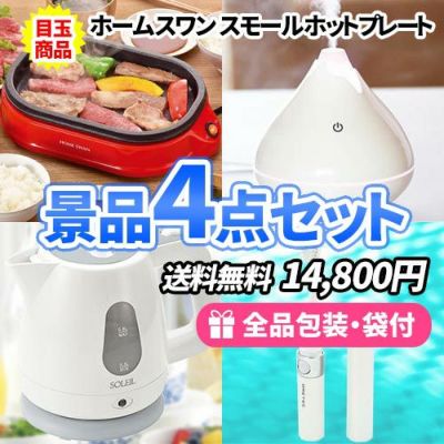 便利な家電で気分が上がる!お家で役立つ電化製品ばかりの景品4点セット【送料無料】