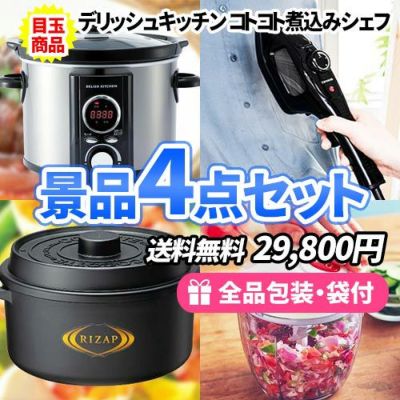 毎日の家事をお手伝いする家電&雑貨の景品4点セット【一部商品引換券】【送料無料】