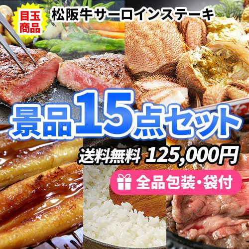 景品に最適!美味しい食品ばかりの景品15点セット【多点数 景品に最適!美味しい食品ばかりの景品15点セット【多点数