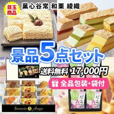 銘菓のスイーツ盛りだくさん!プレミアムスイーツ景品5点セット【一部商品引換券】【送料無料】