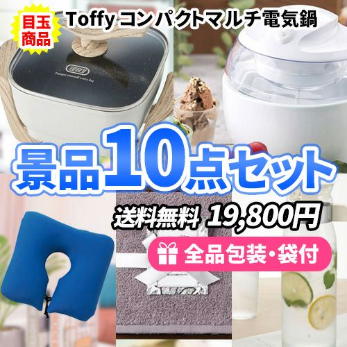 調理家電から可愛い雑貨まで！家庭で活躍するモノの景品10点セット【送料無料】