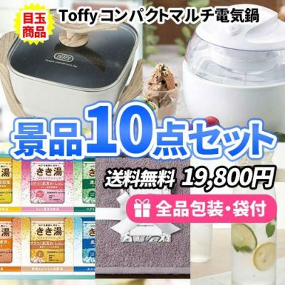 調理家電から可愛い雑貨まで!家庭で活躍するモノの景品10点セット【送料無料】