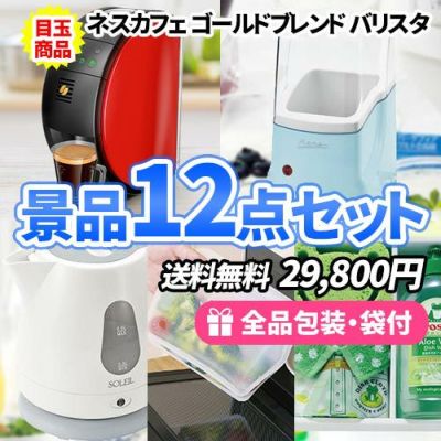 貰って便利なキッチン家電・雑貨の詰まった景品12点セット【一部商品引換券】【送料無料】