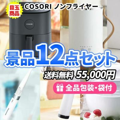 人気のノンフライヤーを目玉に使いたい家電・雑貨の景品12点セット【一部商品引換券】【送料無料】