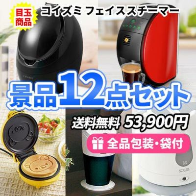 女性に人気のフェイススチーマーに家電が目玉の景品12点セット【一部商品引換券】【送料無料】