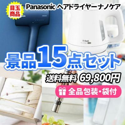 ヘアドライヤーナノケアを目玉に家庭で使えるものばかり!景品15点セット【一部商品引換券】【送料無料】