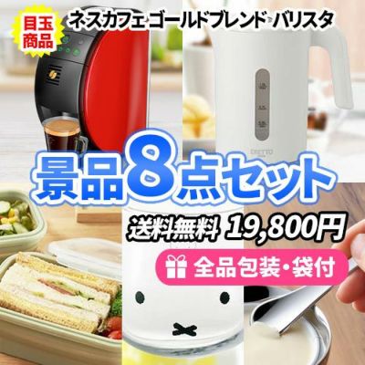 お家でコーヒー・ティータイム!くつろぎの時間を演出する景品8点セット【一部商品引換券】【送料無料】