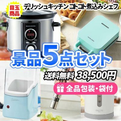 主婦の方に喜ばれる!キッチン用品ばかりの景品5点セット【一部商品引換券】【送料無料】