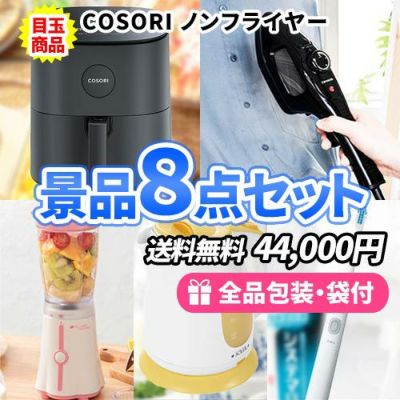 便利なノンフライヤーがメインの家電と雑貨の景品8点セット【一部商品引換券】【送料無料】