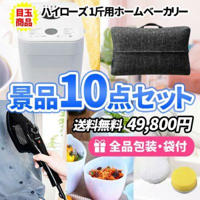 家庭で使えるモノばかり!あると便利な景品10点セット【一部商品引換券】【送料無料】