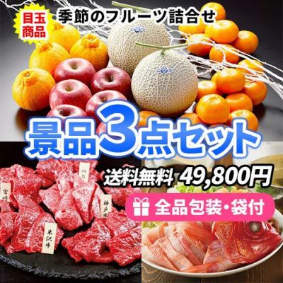 誰もが分かる!豪華で美味しい食品景品3点セット【商品引換券】【即納商品】【送料無料】
