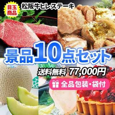 一度は食べたい!松阪牛ステーキを目玉にすべてが目録の景品10点セット【商品引換券】【即納商品】【送料無料】