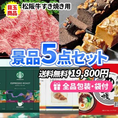 松阪牛すき焼きとこだわりの味が詰まった景品5点セット【一部商品引換券】【送料無料】