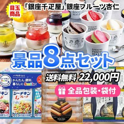 女性の支持間違いなし!人気のスイーツが目玉の景品8点セット【一部商品引換券】【送料無料】
