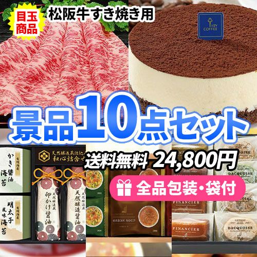 美味しい食品たくさんでこの価格！松阪牛すき焼きがメインの景品10点セット