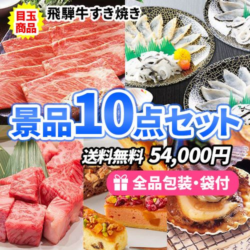 お肉にお魚、スイーツたくさんのすべてが目録景品10点セット