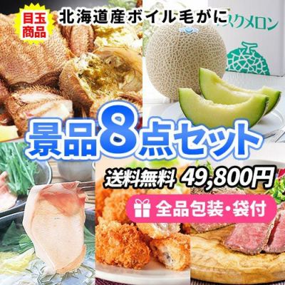 北海道産毛ガニをメインに美味しいが詰まった景品8点セット【商品引換券】【即納商品】【送料無料】
