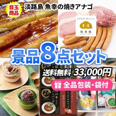 豪華産地直送品と家にあると便利なバラエティ食品景品8点セット【一部商品引換券】【送料無料】