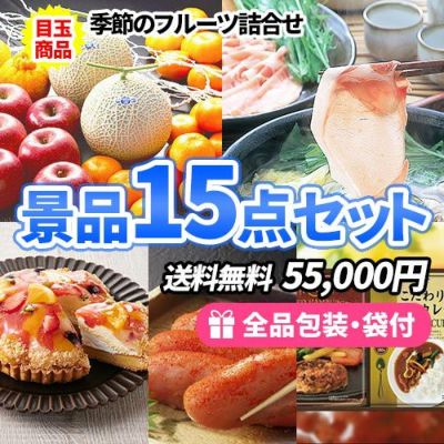 フルーツ、豚しゃぶ、スイーツetc...ちょっと贅沢な食品景品15点セット【多点数】【一部商品引換券】【送料無料】