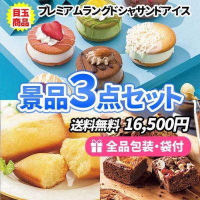 女性に人気のお手軽スイーツ景品3点セット【商品引換券】【送料無料】【即納商品】