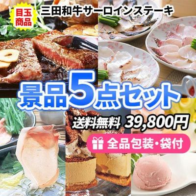 厳選・産地直送人気景品5点セット【商品引換券】【送料無料】【即納商品】