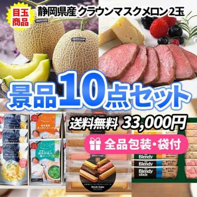 女性に人気のメロン&ローストビーフをメインに便利な食品が詰まった景品10点セット【一部商品引換券】【送料無料】
