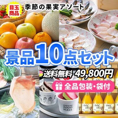 女性に嬉しい食品がたくさん詰まった、フルーツ盛合せが目玉の景品10点セット【一部商品引換券】【送料無料】
