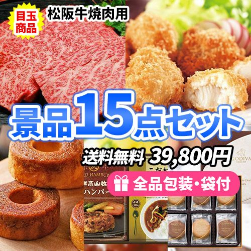 絶対欲しい！松阪牛が入った食品景品15点セット
