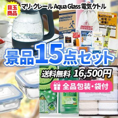 家庭にあれば便利な景品15点セット