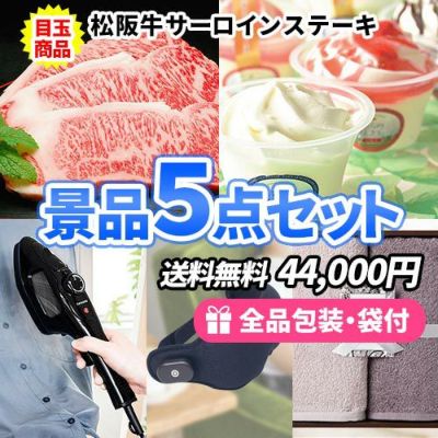 豪華!松阪牛サーロインが目玉の景品5点セット【一部商品引換券】【送料無料】
