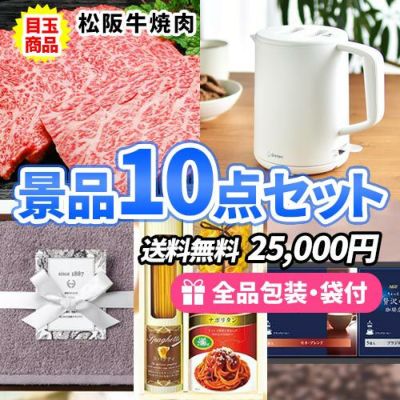 食べれば分かる!松阪牛入りの景品10点セット【一部商品引換券】【送料無料】