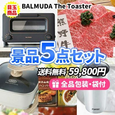 バルミューダトースターをメインにお家で使える家電の入った景品5点セット【一部商品引換券】【送料無料】