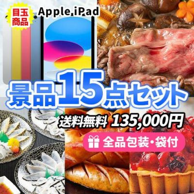 iPadをメインに豪華産直品を含めた景品15点セット【一部商品引換券】【多点数】【送料無料】