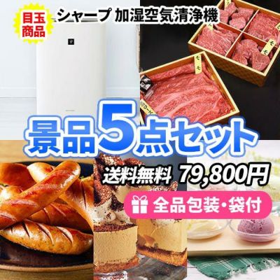 シャープ空気清浄機をメインに美味しい景品5点セット【商品引換券】【送料無料】【即納商品】