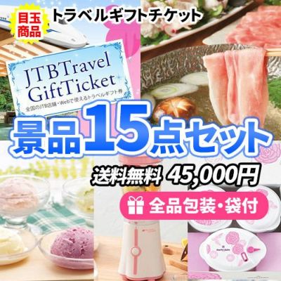ディズニーチケットも買えるトラベルギフトをメインに目玉もハズレも揃った景品15点セット【一部商品引換券】【多点数】【送料無料】