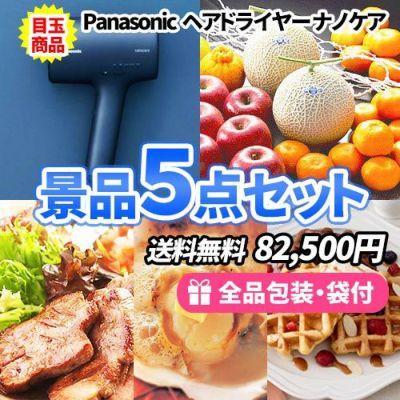パナソニックヘアドライヤーをメインに全てが目録のお手軽景品5点セット【商品引換券】【送料無料】
