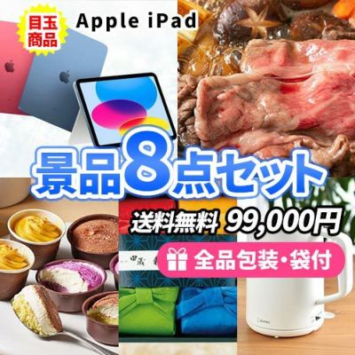 盛り上がる景品!iPadがメインの景品8点セット【一部商品引換券】【送料無料】