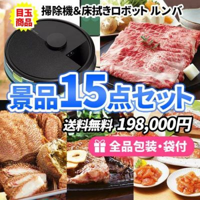 ルンバに神戸ビーフや毛がにが入った豪華食品+家電景品15点セット【商品引換券】【多点数】【即納商品】【送料無料】