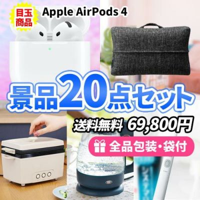 AirPodsをメインに家庭で使える商品の詰まった景品20点セット【一部商品引換券】【送料無料】