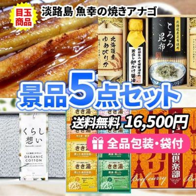 お口でほぐれる旨み!淡路島焼きアナゴ入りの景品5点セット【一部商品引換券】【送料無料】
