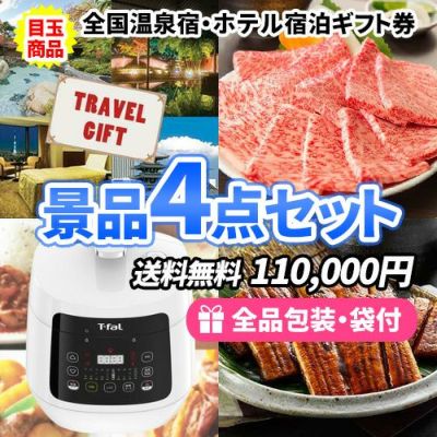 家族が喜ぶ!全国温泉宿・ホテル宿泊券とティファール調理器がメインの景品4点セット【商品引換券】【送料無料】【即納商品】